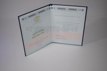 Диплом Магистра 2020г ГОЗНАК в Череповце